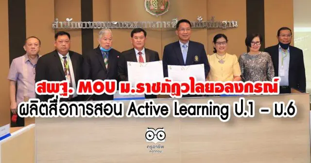 สพฐ. MOU ม.ราชภัฏวไลยอลงกรณ์ ผลิตสื่อการสอน Active Learning ป.1 – ม.6