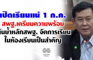 เปิดเรียนแน่ 1 ก.ค. สพฐ.เตรียมความพร้อม เน้นย้ำหลักของ สพฐ.คือจัดการเรียนในห้องเรียนเป็นสำคัญ