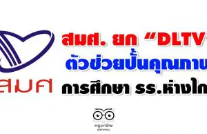 สมศ. ยก “DLTV” ตัวช่วยปั้นคุณภาพการศึกษา รร.ห่างไกล พร้อมแนะเทคนิค 3 ข้อ ปรับตัวในยุคนิวนอร์มอล