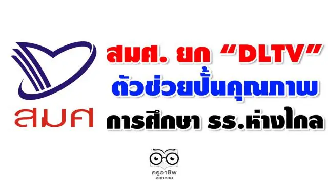 สมศ. ยก “DLTV” ตัวช่วยปั้นคุณภาพการศึกษา รร.ห่างไกล พร้อมแนะเทคนิค 3 ข้อ ปรับตัวในยุคนิวนอร์มอล