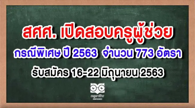 สศศ. เปิดสอบครูผู้ช่วย กรณีพิเศษ ปี 2563 จำนวน 773 อัตรา รับสมัคร 16-22 มิถุนายน 2563