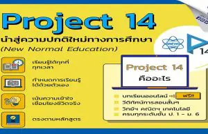 คุณครูต้องรู้!! Project 14 โครงการสอนออนไลน์ สู่ความปกติใหม่ทางการศึกษา สสวท. ครบทุกระดับชั้น ป.1-ม.6 วิทย์-คณิต-เทคโนโลยี