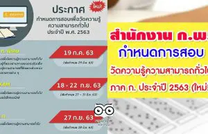 สำนักงาน ก.พ. ประกาศกำหนดการสอบเพื่อวัดความรู้ความสามารถทั่วไป ภาค ก. ประจำปี พ.ศ. 2563 (ใหม่!)