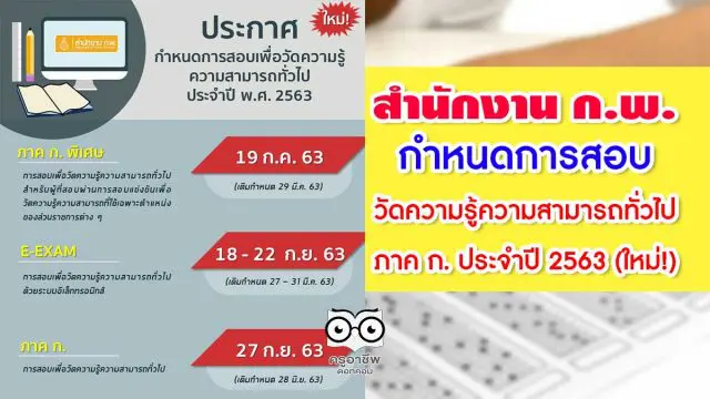 สำนักงาน ก.พ. ประกาศกำหนดการสอบเพื่อวัดความรู้ความสามารถทั่วไป ภาค ก. ประจำปี พ.ศ. 2563 (ใหม่!)