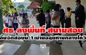 ศธ.ลงพื้นที่ สนามสอบ ปลื้มจัดสอบม.1ผ่านฉลุยท่ามกลางโควิด