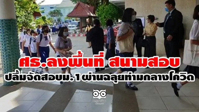 ศธ.ลงพื้นที่ สนามสอบ ปลื้มจัดสอบม.1ผ่านฉลุยท่ามกลางโควิด