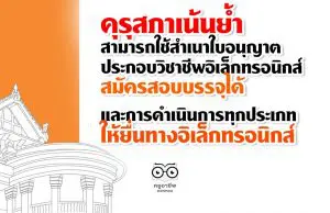 คุรุสภาเน้นย้ำ สามารถใช้สำเนาใบอนุญาตประกอบวิชาชีพอิเล็กทรอนิกส์ สมัครสอบบรรจุได้ และการดำเนินการทุกประเภท ให้ยื่นทางอิเล็กทรอนิกส์