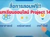 สื่อการสอนออนไลน์ สสวท. Project 14 ครบทุกตัวชี้วัด ทุกระดับชั้น ป.1-ม.6