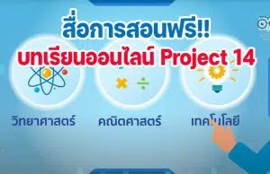 สื่อการสอนออนไลน์ สสวท. Project 14 ครบทุกตัวชี้วัด ทุกระดับชั้น ป.1-ม.6