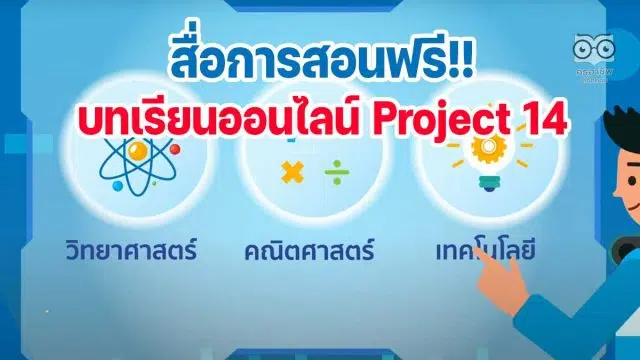 สื่อการสอนออนไลน์ สสวท. Project 14 ครบทุกตัวชี้วัด ทุกระดับชั้น ป.1-ม.6