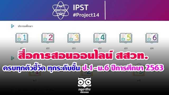 สื่อ-สสวท63 สื่อการสอนออนไลน์ สสวท. Project 14 ครบทุกตัวชี้วัด ทุกระดับชั้น ป.1-ม.6 ปีการศึกษา 2563