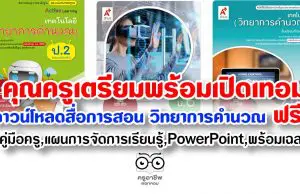 เตรียมพร้อมเปิดเทอม ดาวน์โหลดสื่อการสอน วิชา วิทยาการคำนวณ ฟรี!! คู่มือครู,แผนการจัดการเรียนรู้,PowerPoint,พร้อมเฉลย