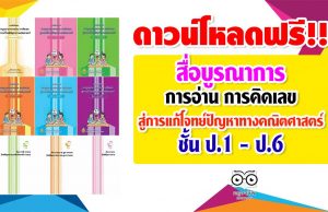 ดาวน์โหลดฟรี!! สื่อบูรณาการ การอ่าน การคิดเลข สู่การแก้โจทย์ปัญหาทางคณิตศาสตร์ ชั้น ป.1 - ป.6