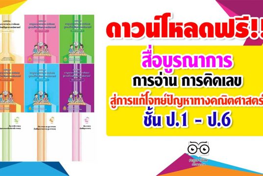 ดาวน์โหลดฟรี!! สื่อบูรณาการ การอ่าน การคิดเลข สู่การแก้โจทย์ปัญหาทางคณิตศาสตร์ ชั้น ป.1 - ป.6