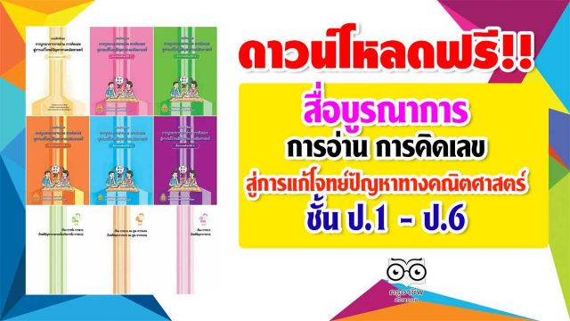 สื่อโจทย์-คณิต ดาวน์โหลดฟรี!! สื่อบูรณาการ การอ่าน การคิดเลข สู่การแก้โจทย์ปัญหาทางคณิตศาสตร์ ชั้น ป.1 - ป.6