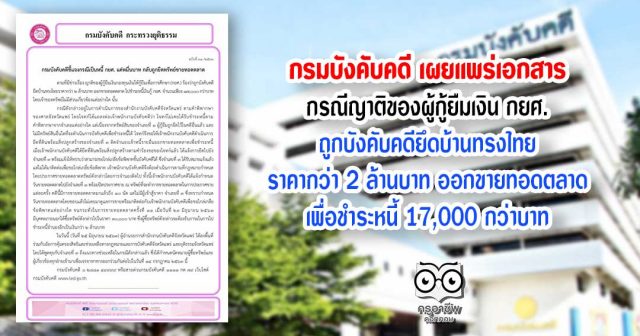 กรมบังคับคดี เผยแพร่เอกสาร กรณีญาติของผู้กู้ยืมเงิน กยศ. ถูกบังคับคดียึดบ้านทรงไทยราคากว่า 2 ล้านบาท ออกขายทอดตลาด เพื่อชำระหนี้ 17,000 กว่าบาท