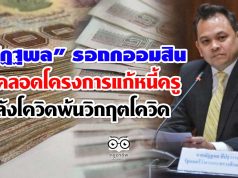 "ณัฏฐพล" รอถกธนาคารออมสิน ลุ้นคลอดโครงการแก้หนี้ครู หลังโควิดพ้นวิกฤตโควิด