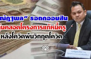 "ณัฏฐพล" รอถกธนาคารออมสิน ลุ้นคลอดโครงการแก้หนี้ครู หลังโควิดพ้นวิกฤตโควิด