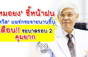 หมอยง ชี้หน้าฝน ‘โควิด’ แพร่กระจายนานขึ้น เตือน! ระบาดรอบ 2 คุมยาก