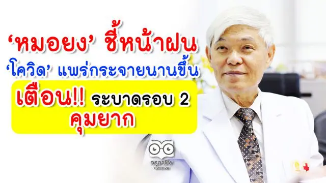 หมอยง ชี้หน้าฝน ‘โควิด’ แพร่กระจายนานขึ้น เตือน! ระบาดรอบ 2 คุมยาก