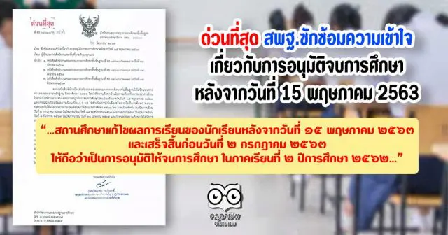 ด่วนที่สุด สพฐ.ซักซ้อมความเข้าใจเกี่ยวกับการอนุมัติจบการศึกษาหลังจากวันที่ 15 พฤษภาคม 2563