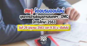 การอบรมและพัฒนาบุคลากรด้านข้อมูลสารสนเทศทางการศึกษา : DMC ปีการศึกษา 2563 วันที่ 29 มิถุนายน 2563 เวลา 9.30 น. เป็นต้นไป