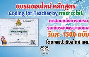 ขอเชิญอบรมออนไลน์ หลักสูตรออนไลน์ Coding for Teacher by micro:bit ทดสอบหลังการอบรมรับเกียรติบัตรผ่านอีเมล์ วันละ 1500 ฉบับ โดย สพป.เชียงใหม่ เขต3