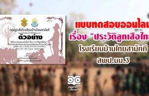 แบบทดสอบออนไลน์ เรื่อง "ประวัติลูกเสือไทย" โดย โรงเรียนบ้านไทยสามัคคี สพป.นม.3