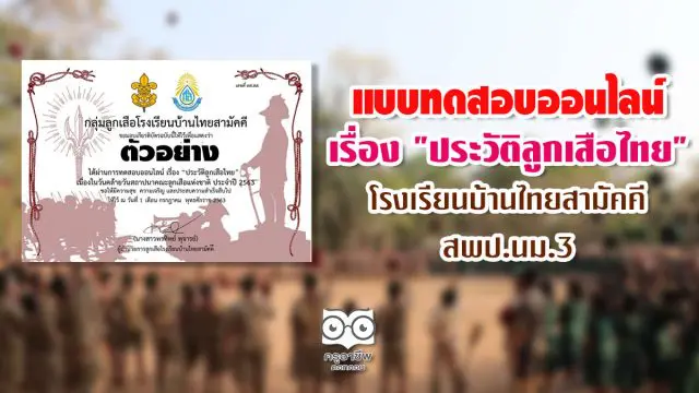 แบบทดสอบออนไลน์ เรื่อง "ประวัติลูกเสือไทย" โดย โรงเรียนบ้านไทยสามัคคี สพป.นม.3