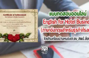 แบบทดสอบออนไลน์ เรื่อง English for Hotel Business (ภาษาอังกฤษสำหรับธุรกิจโรงแรม)โดยโรงเรียนบ้านหนองตะขบ สพป.ชัยนาท