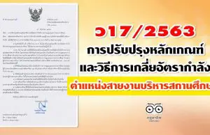 ว17/2563 การปรับปรุงหลักเกณฑ์และวิธีการเกลี่ยอัตรากำลังข้าราชการครูและบุคลากรทางการศึกษา ตําแหน่งสายงานบริหารสถานศึกษา