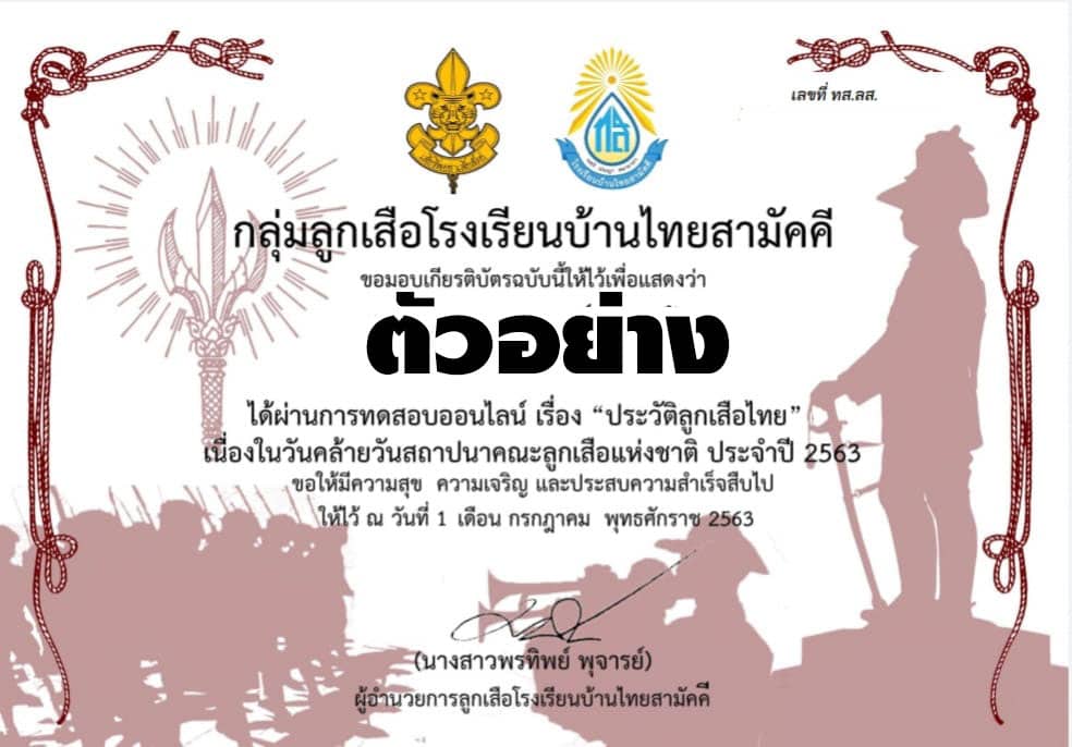 แบบทดสอบออนไลน์ เรื่อง "ประวัติลูกเสือไทย" โดย โรงเรียนบ้านไทยสามัคคี  สพป.นม.3