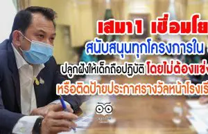 เสมา1 เชื่อมโยงการสนับสนุนทุกโครงการในสถานศึกษา ปลูกฝังให้เด็กถือปฏิบัติ โดยไม่ต้องแข่งขัน หรือติดป้ายประกาศรางวัลหน้าโรงเรียน