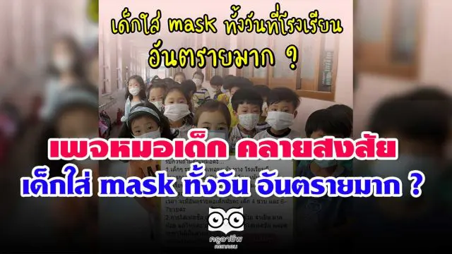 เพจ หมอเด็ก คลายสงสัย เด็กใส่ mask ทั้งวัน อันตรายมาก ?