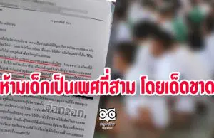 ดราม่า! โรงเรียนเอกชนดัง ออกหนังสือสั่งห้ามเด็กเป็นเพศที่สาม ทำ รร.เสื่อมนิยม