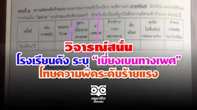 วิจารณ์สนั่น โรงเรียนดัง ระบุ “เบี่ยงเบนทางเพศ” โทษความผิดระดับร้ายแรง