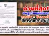 ด่วนที่สุด สพฐ.กำหนดแนวทางการเปิด - ปิดภาคเรียน ปีการศึกษา ๒๕๖๓