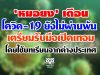 'หมอยง' เตือน โควิด-19 ยังไม่ผ่านพ้น เตรียมรับมือเปิดเทอม โดยใช้บทเรียนจากต่างประเทศ