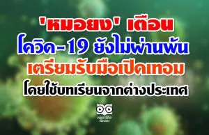 'หมอยง' เตือน โควิด-19 ยังไม่ผ่านพ้น เตรียมรับมือเปิดเทอม โดยใช้บทเรียนจากต่างประเทศ