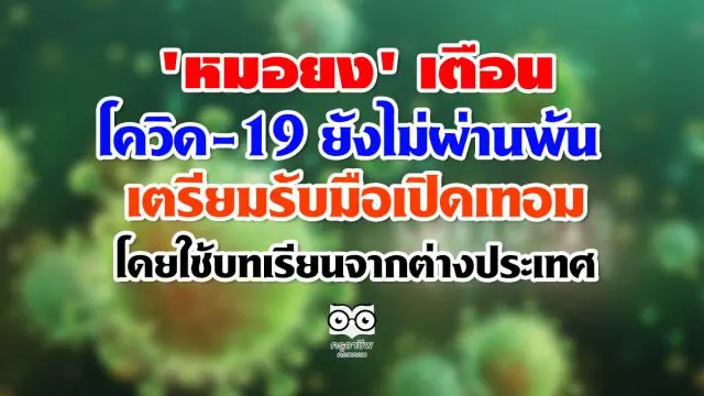 'หมอยง' เตือน โควิด-19 ยังไม่ผ่านพ้น เตรียมรับมือเปิดเทอม โดยใช้บทเรียนจากต่างประเทศ