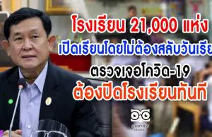 เลขาฯ กพฐ. เผย รร. 21,000 แห่ง เปิดเรียนโดยไม่ต้องสลับวันเรียน ย้ำตรวจเจอโควิด-19 ต้องปิดโรงเรียนทันที