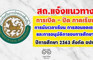 แนวทางการเปิด - ปิด ภาคเรียน การนับเวลาเรียน การสอนชดเชย และการอนุมัติการจบการศึกษา ปีการศึกษา 2563 สังกัด อปท.