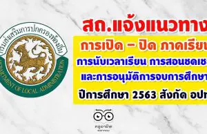 แนวทางการเปิด - ปิด ภาคเรียน การนับเวลาเรียน การสอนชดเชย และการอนุมัติการจบการศึกษา ปีการศึกษา 2563 สังกัด อปท.