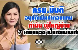 ครม.มีมติ อนุมัติเพิ่มค่าตอบแทนกำนันผู้ใหญ่ 7 เดือนรวด เป็นกรณีพิเศษ