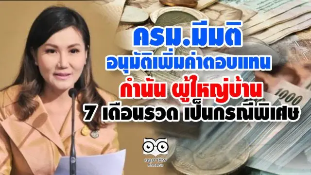 ครม.มีมติ อนุมัติเพิ่มค่าตอบแทนกำนันผู้ใหญ่ 7 เดือนรวด เป็นกรณีพิเศษ