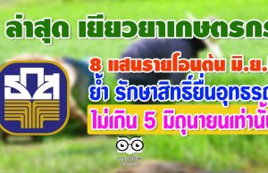 ล่าสุด เยียวยาเกษตรกร 8 แสนรายโอนต้น มิ.ย.นี้ ย้ำ รักษาสิทธิ์ยื่นอุทธรณ์ไม่เกิน 5 มิถุนายนเท่านั้น