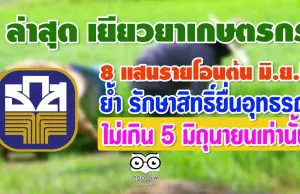 ล่าสุด เยียวยาเกษตรกร 8 แสนรายโอนต้น มิ.ย.นี้ ย้ำ รักษาสิทธิ์ยื่นอุทธรณ์ไม่เกิน 5 มิถุนายนเท่านั้น