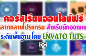 คอร์สเรียนฟรี หลากหลายโปรแกรม สำหรับนักออกแบบ ระดับพื้นฐาน โดย ENVATO TUTS+