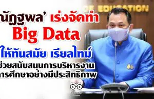 ‘ณัฏฐพล’ เร่งจัดทำ Big Data ให้ทันสมัย เรียลไทม์ ช่วยสนับสนุนการบริหารงานการศึกษาอย่างมีประสิทธิภาพ