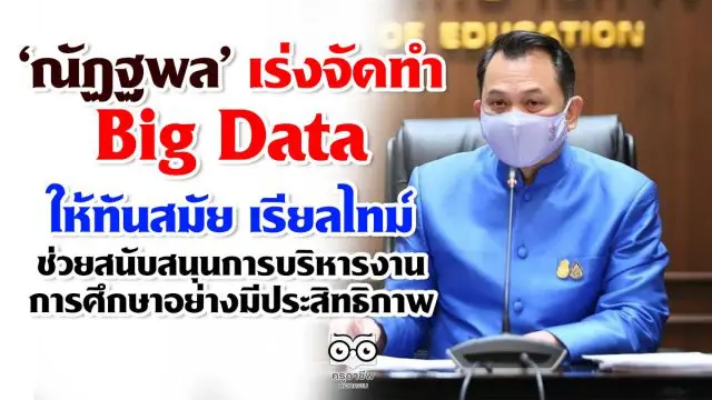 ‘ณัฏฐพล’ เร่งจัดทำ Big Data ให้ทันสมัย เรียลไทม์ ช่วยสนับสนุนการบริหารงานการศึกษาอย่างมีประสิทธิภาพ